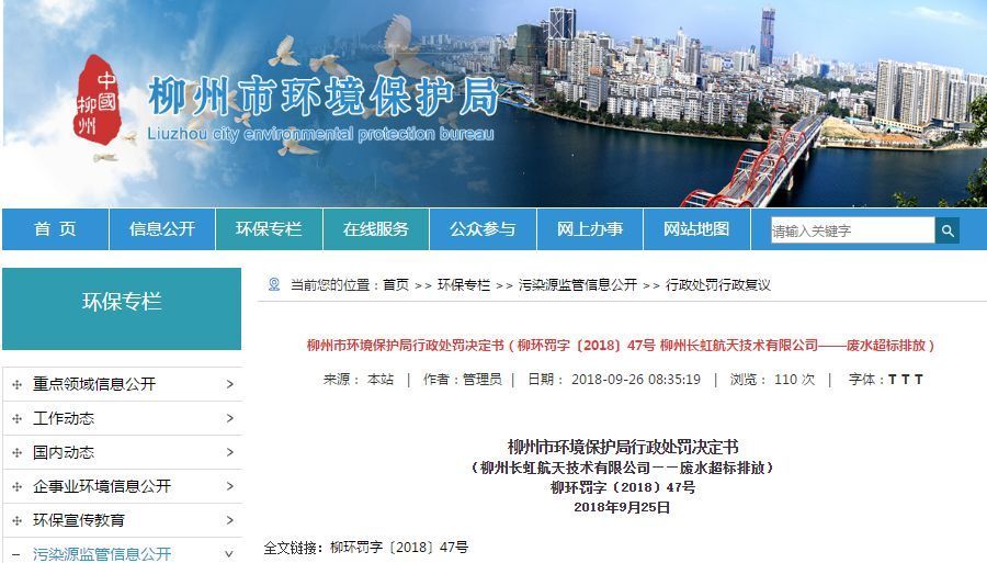 長虹航天公司廢水超標排放，罰款70萬，責令改正